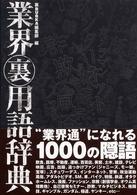 業界裏用語辞典