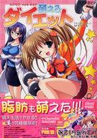 萌えるダイエット