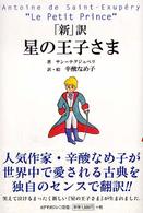 「新」訳　星の王子さま