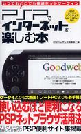 ＰＳＰでインターネットを楽しむ本 - いつでもどこでも快適ネットサーフィン