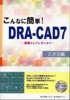 こんなに簡単！ＤＲＡ－ＣＡＤ　７ 〈２次元編（基礎からプレゼンまで〉