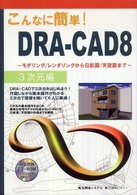 こんなに簡単！ＤＲＡ－ＣＡＤ  ８ 〈３次元編〉 モデリング／レンダリングから日影図／天空図まで