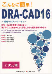 こんなに簡単！ＤＲＡ－ＣＡＤ１６　２次元編 - 基礎からプレゼンまで