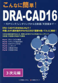 こんなに簡単！ＤＲＡ－ＣＡＤ１６　３次元編 - モデリング／レンダリングから日影図／天空図まで