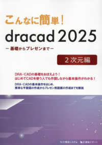 こんなに簡単！ｄｒａｃａｄ２０２５　２次元編 - 基礎からプレゼンまで