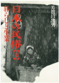 日本の民俗〈下〉暮らしと生業