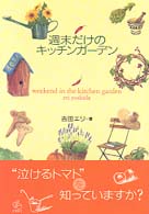 週末だけのキッチンガーデン