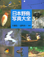 日本野鳥写真大全