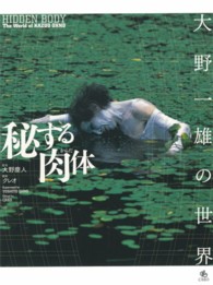 秘する肉体（からだ） - 大野一雄の世界