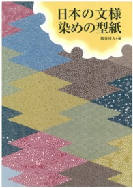 日本の文様　染めの型紙