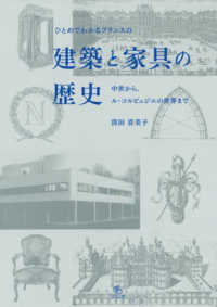 ひとめでわかるフランスの建築と家具の歴史 - 中世から、ル・コルビュジエの世界まで