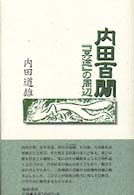 内田百間 - 『冥途』の周辺