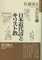 佐藤泰正著作集 〈１０〉 日本近代詩とキリスト教