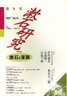 漱石研究 〈第９号〉 特集：漱石と家族