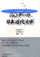 ジェンダーの日本近代文学