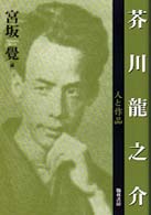 芥川龍之介 - 人と作品