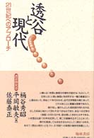 透谷と現代 - ２１世紀へのアプローチ