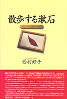 散歩する漱石 - 詩と小説の間