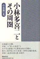 小林多喜二とその周圏