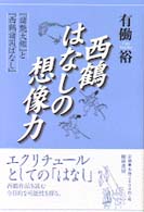 西鶴はなしの想像力 - 『諸艶大鑑』と『西鶴諸国ばなし』