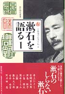 漱石を語る 〈１〉 漱石研究叢書