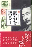 漱石研究叢書<br> 漱石を語る 〈１〉