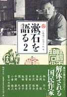 漱石研究叢書<br> 漱石を語る 〈２〉