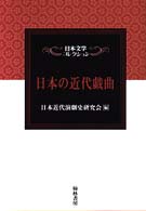 日本の近代戯曲 日本文学コレクション