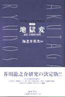 芥川龍之介作品論集成 〈第２巻〉 地獄変 海老井英次