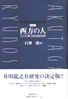 芥川龍之介作品論集成 〈第３巻〉 西方の人 石割透