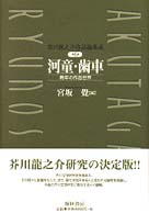 芥川龍之介作品論集成 〈第６巻〉 河童・歯車 宮坂覚