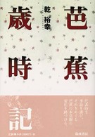 芭蕉歳時記