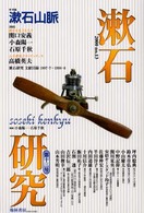 漱石研究 〈第１３号〉 特集：漱石山脈