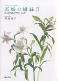 蚕娘の繊絲 〈２〉 - 日本近代劇のドラマトゥルギー