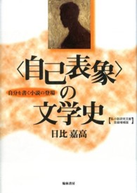 〈自己表象〉の文学史 - 自分を書く小説の登場 （２版（私小説研究）
