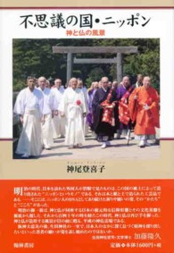 不思議の国・ニッポン - 神と仏の風景