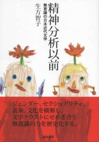 精神分析以前 - 無意識の日本近代文学