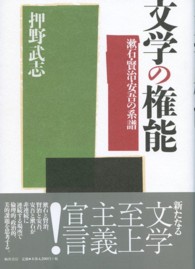 文学の権能 - 漱石・賢治・安吾の系譜