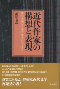 近代作家の構想と表現 - 漱石・未明から安吾・茨木のり子まで