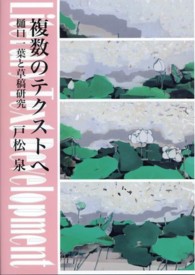 複数のテクストへ - 樋口一葉と草稿研究