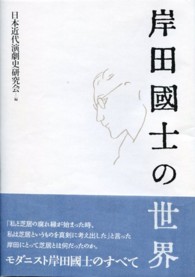 岸田國士の世界