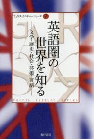 英語圏の世界を知る - 文学・歴史・社会・芸術・言語 横浜社会人大学講座