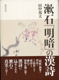漱石『明暗』の漢詩 大阪経済大学研究叢書