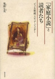 「家庭小説」と読者たち - ジャンル形成・メディア・ジェンダー