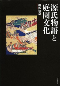 源氏物語と庭園文化