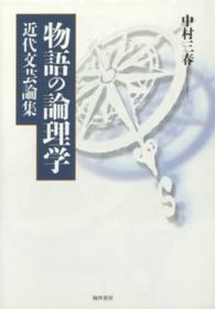 物語の論理学 - 近代文芸論集