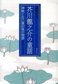 芥川龍之介の童話 - 神秘と自己像幻視の物語 広島経済大学研究双書