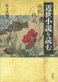 近世小説を読む - 西鶴と秋成