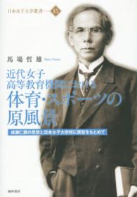 日本女子大学叢書<br> 近代女子高等教育機関における体育・スポーツの原風景―成瀬仁蔵の思想と日本女子大学校に原型をもとめて