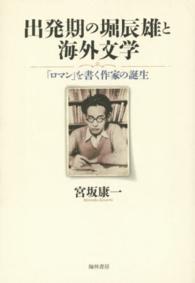 出発期の堀辰雄と海外文学 - 「ロマン」を書く作家の誕生
